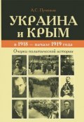 Украина и Крым в 1918 - начале 1919 года. Очерки политической истории (, 2013)
