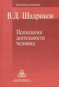 Книга "Психология деятельности человека" – В. Д. Шадриков, 2014