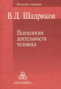 Психология деятельности человека (В. Д. Шадриков, 2014)
