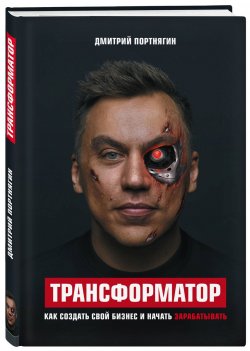 Книга "Трансформатор" – Дмитрий Портнягин, 2017