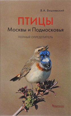 Книга "Птицы Москвы и Подмосковья. Полный определитель" – , 2017