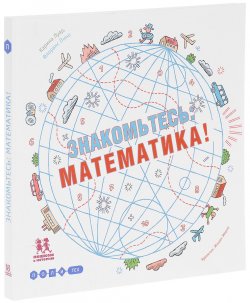 Книга "Знакомьтесь. Математика" – , 2017