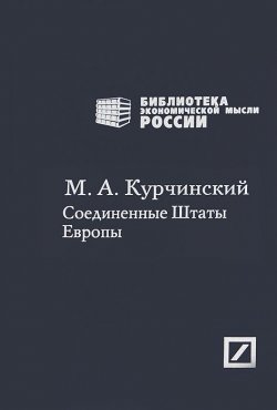Книга "Соединенные Штаты Европы" – , 2012
