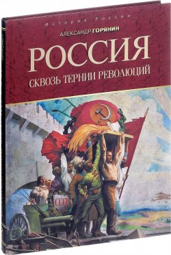 Книга "Россия. Сквозь тернии революций" – , 2017