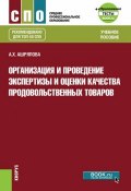 Организация и проведение экспертизы и оценки качества продовольственных товаров. Учебное пособие (, 2018)