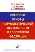 Правовые основы фармацевтической деятельности в Российской Федерации (А. И. Сергеев, 2009)