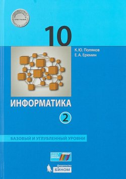 Книга "Информатика Базовый углубленный уровни 10 кл В 2 ч Ч 2(ФГОС2018" – , 2018