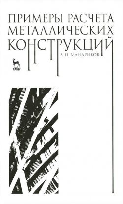 Книга "Примеры расчета металлических конструкций" – , 2018