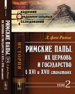 Книга "Римские папы, их церковь и государство в XVI и XVII столетиях" – , 2016