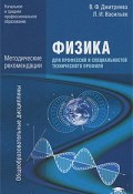Физика для профессий и специальностей технического профиля. Методические рекомендации (, 2010)