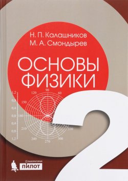 Книга "Основы физики. В 2 томах. Том 2" – , 2017