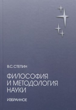 Книга "Философия и методология науки" – , 2015