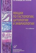 Лекции по гистологии, цитологии и эмбриологии (, 2018)