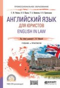 Английский язык для юристов. english in law. учебник и практикум для спо (, 2017)