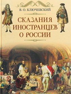 Книга "Сказание иностранцев о России" – , 2018