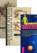 Генетическая диета. Здоровая жизнь в болезни и боли. Энергия веры (комплект из 3 книг) (, 2011)