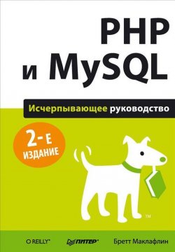Книга "PHP и MySQL. Исчерпывающее руководство" – , 2016