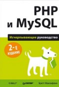 PHP и MySQL. Исчерпывающее руководство (, 2016)