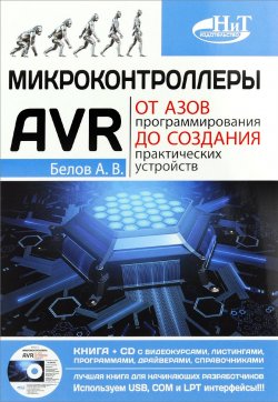 Книга "Микроконтроллеры AVR. От азов программирования до создания практических устройств (+ CD)" – , 2016