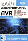 Микроконтроллеры AVR. От азов программирования до создания практических устройств (+ CD) (, 2016)