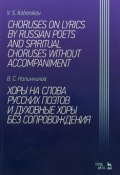 Хоры на слова русских поэтов и духовные хоры без сопровождения. Ноты (, 2018)