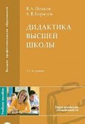 Дидактика высшей школы (В. А. Попков, 2008)