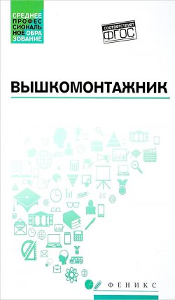 Книга "Вышкомонтажник. Учебное пособие" – , 2018