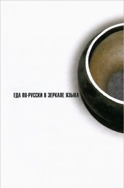 Книга "Еда по-русски в зеркале языка" – , 2013