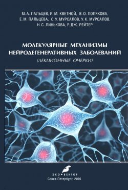 Книга "Молекулярные механизмы нейродегенеративных заболеваний" – Игорь Кветной, 2016