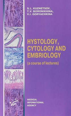 Книга "Hystology, Cytology and Embriology (a course of lectures)" – , 2004