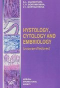 Hystology, Cytology and Embriology (a course of lectures) (, 2004)