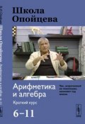 Школа Опойцева. Арифметика и алгебра. Краткий курс 6-11 (, 2017)