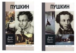 Книга "Жизнь Пушкина. В 2 томах (комплект)" – , 2017