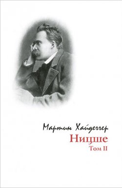 Книга "Ницше. Том 2" – Мартин Хайдеггер, 2007