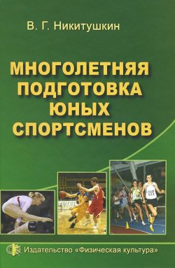 Книга "Многолетняя подготовка юных спортсменов" – , 2010