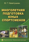 Многолетняя подготовка юных спортсменов (, 2010)