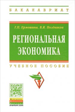 Книга "Региональная экономика. Учебное пособие" – , 2015