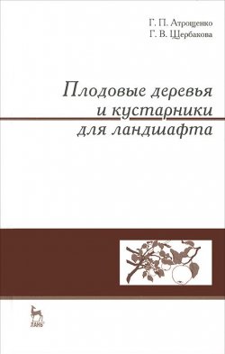 Книга "Плодовые деревья и кустарники для ландшафта. Учебное пособие" – , 2013