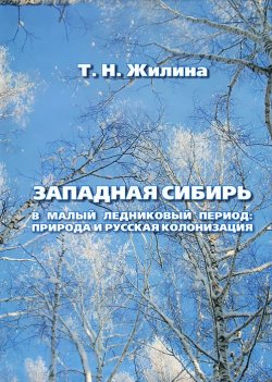Книга "Западная Сибирь в малый ледниковый период. Природа и русская колонизация" – , 2009