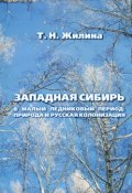 Западная Сибирь в малый ледниковый период. Природа и русская колонизация (, 2009)