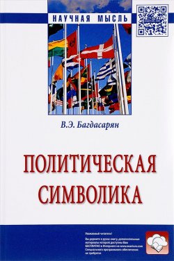 Книга "Политическая символика" – В. Э. Багдасарян, 2017
