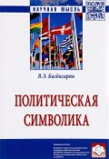 Политическая символика (В. Э. Багдасарян, 2017)