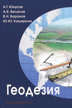 Книга "Геодезия. Учебник" – А. Н. Баранов, А. Б. Беликов, 2015