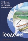 Геодезия. Учебник (А. Н. Баранов, А. Б. Беликов, 2015)