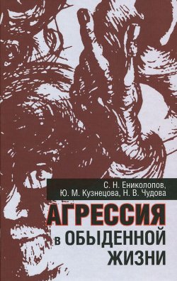 Книга "Агрессия в обыденной жизни" – Н. В. Кузнецова, Н. Ю. Кузнецова, 2014