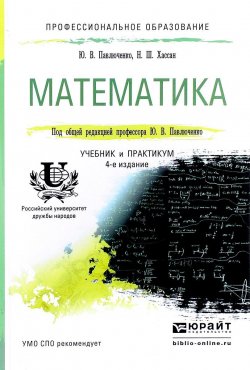 Книга "Математика. Учебник и практикум" – , 2017