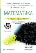 Математика. Учебник и практикум (, 2017)
