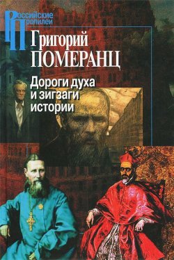 Книга "Дороги духа и зигзаги истории" – Григорий Померанц, 2013