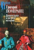 Дороги духа и зигзаги истории (Померанц Григорий, 2013)