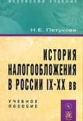 История налогообложения в России IX-XX вв (, 2008)